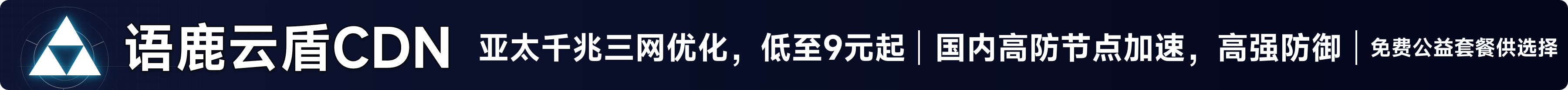 语鹿云盾CDN