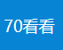 70看看