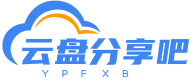 云盘分享吧